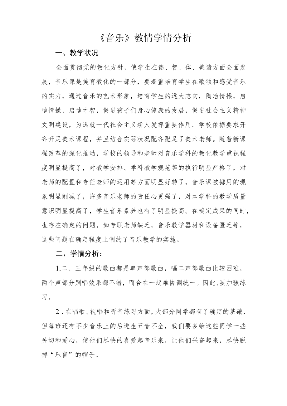 音乐教情学情分析一.docx_第1页