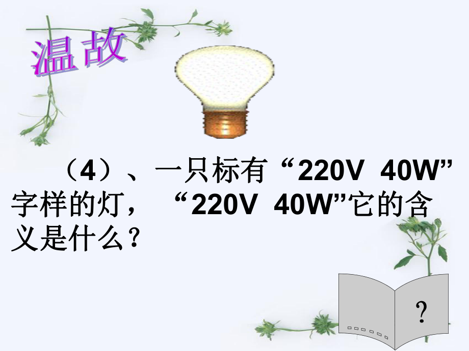 第三节测量电功率好精品教育.ppt_第3页