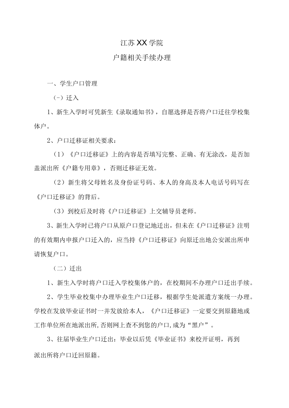 江苏XX学院户籍相关手续办理.docx_第1页