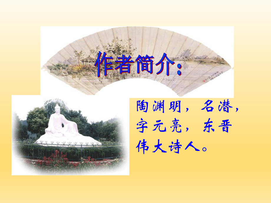 第二十一课：桃花源记精品教育.ppt_第2页