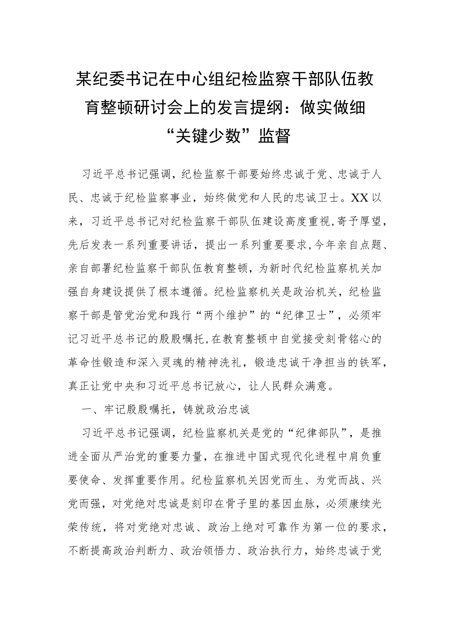 某纪委书记在中心组纪检监察干部队伍教育整顿研讨会上的发言提纲：做实做细“关键少数”监督.docx_第1页