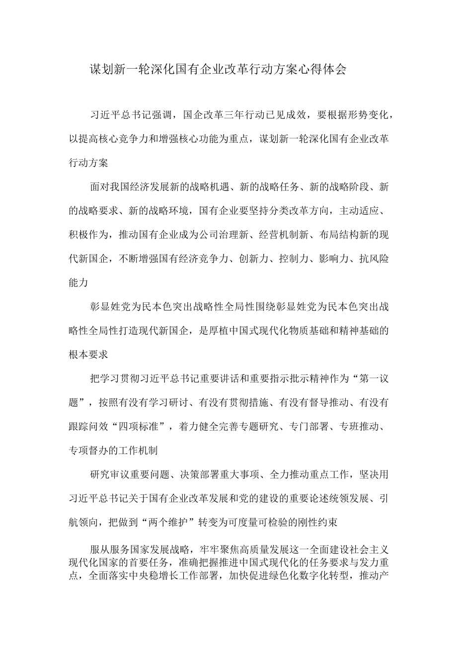 谋划新一轮深化国有企业改革行动方案心得体会.docx_第1页