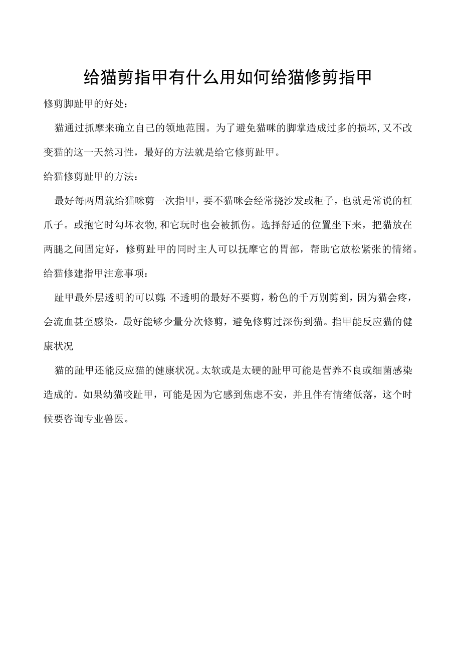 给猫剪指甲有什么用 如何给猫修剪指甲.docx_第1页