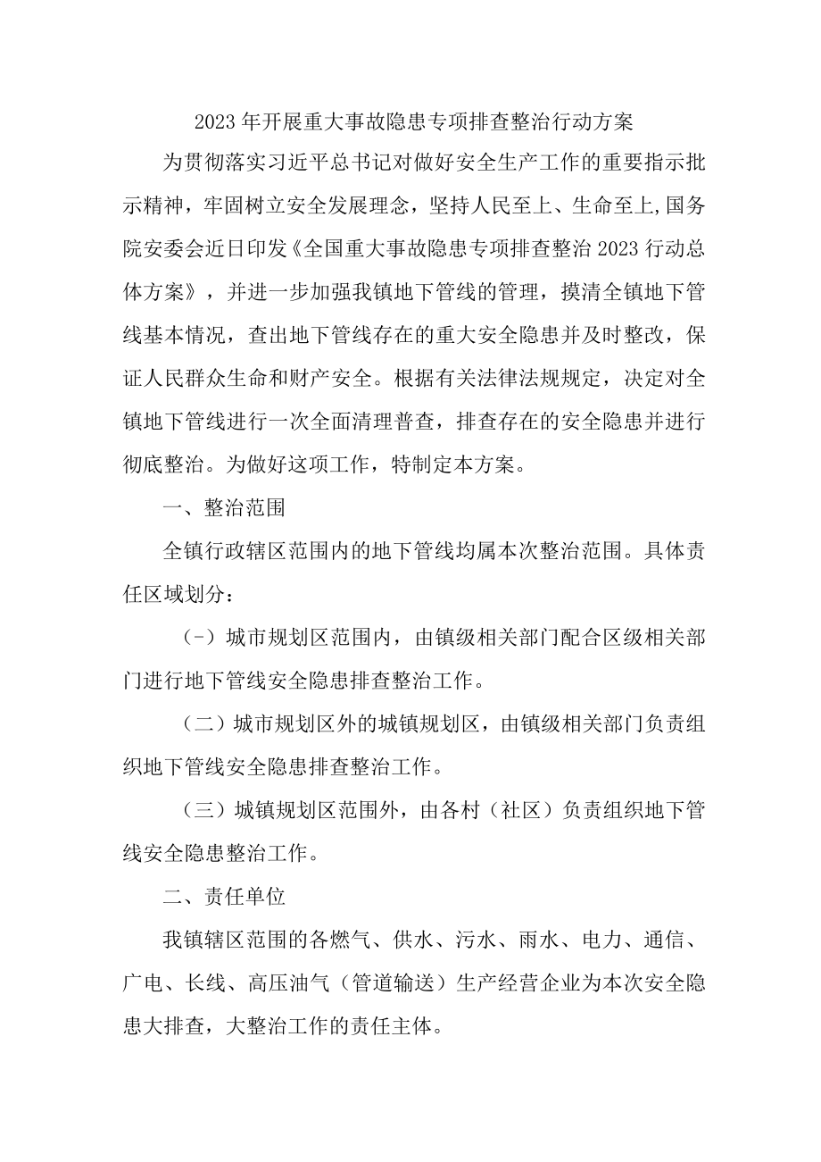 2023年乡镇学校开展重大事故隐患排查整治行动实施方案 （4份）.docx_第1页