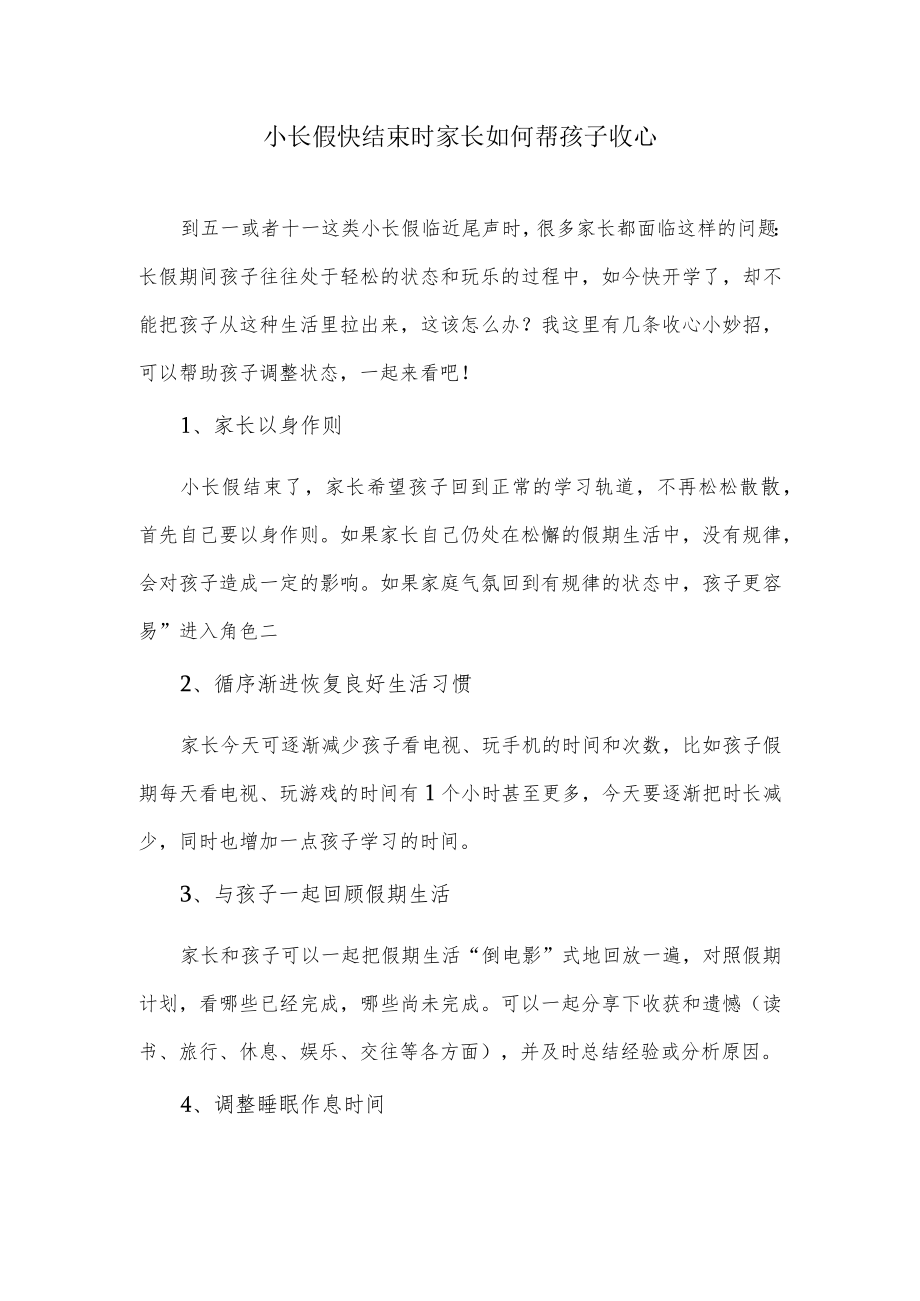 小长假快结束时家长如何帮孩子收心.docx_第1页