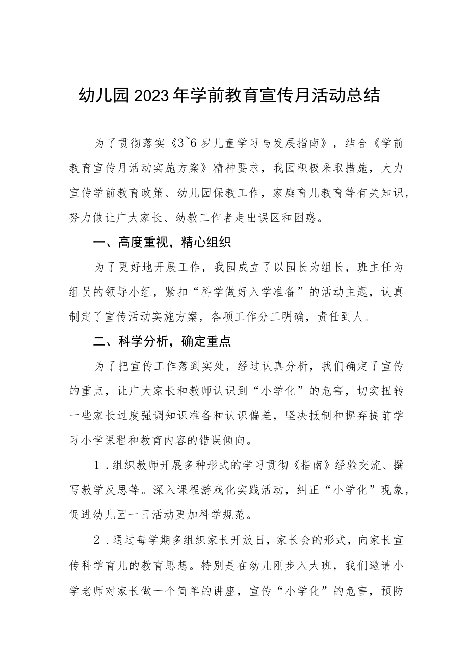 幼儿园2023年学前教育宣传月活动总结报告四篇.docx_第1页