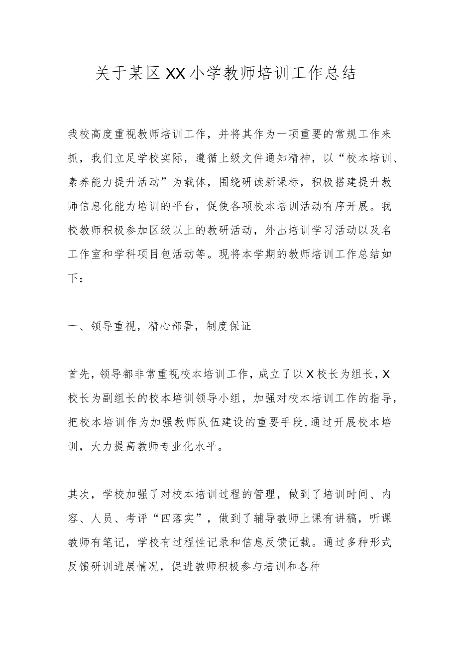 关于某区XX小学教师培训工作总结.docx_第1页