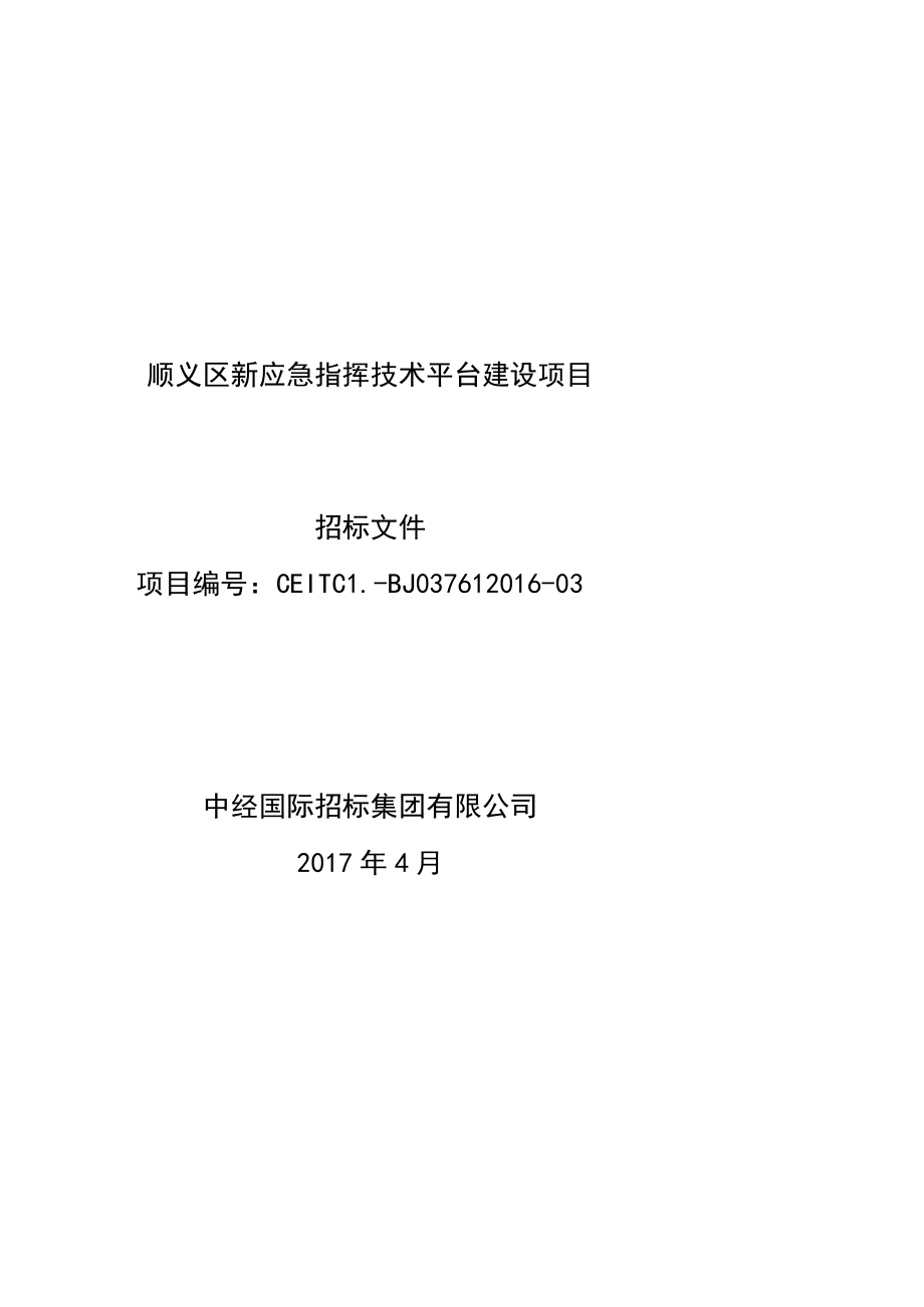 顺义区新应急指挥技术平台建设项目.docx_第1页