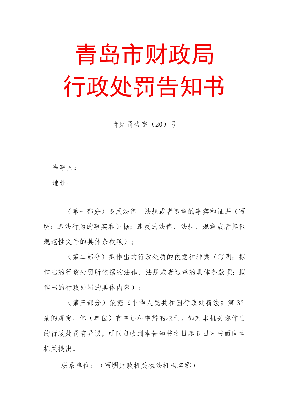 青岛市财政局行政处罚告知书.docx_第1页