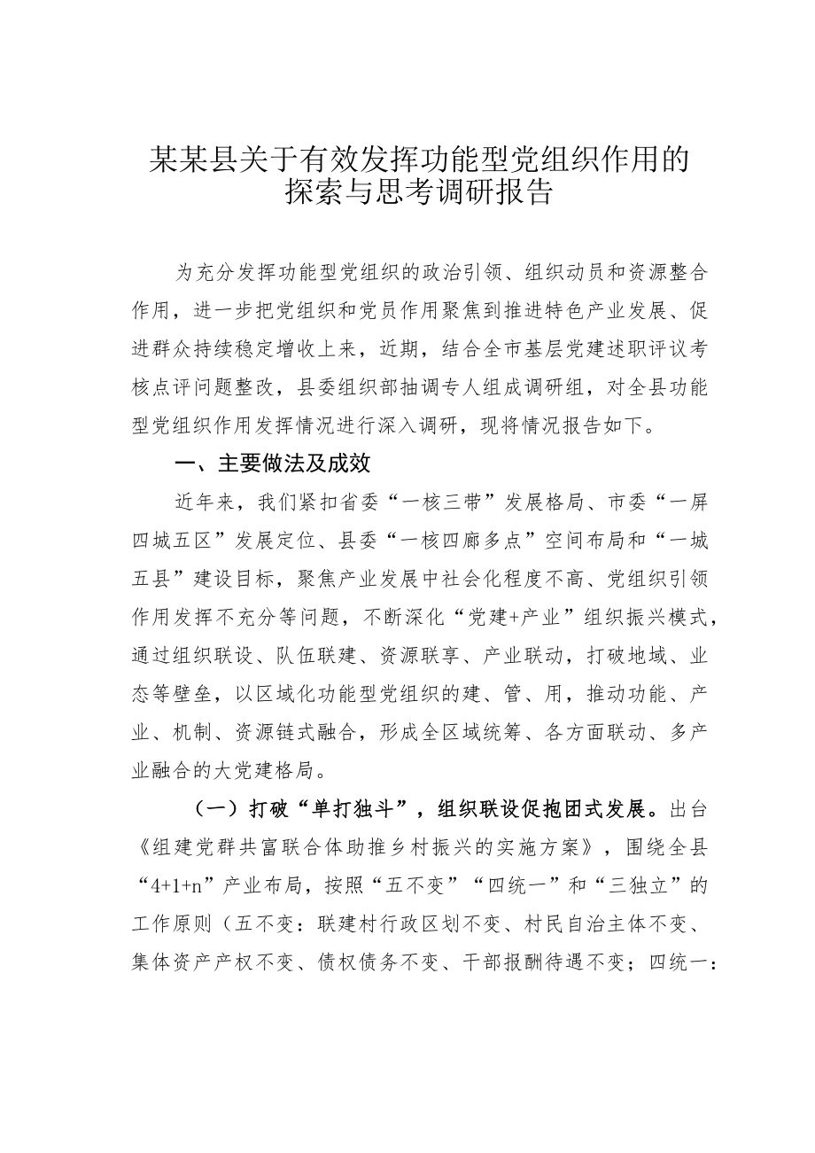 某某县关于有效发挥功能型党组织作用的探索与思考调研报告.docx_第1页