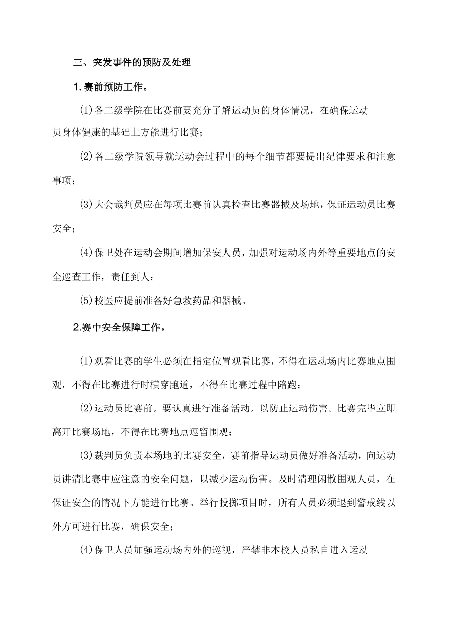 XX高等职业技术学院第XX届校运动会安全工作预案.docx_第2页