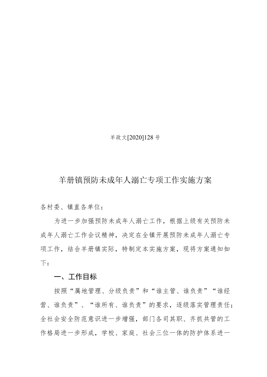 羊政文2020128号羊册镇预防未成年人溺亡专项工作实施方案.docx_第1页