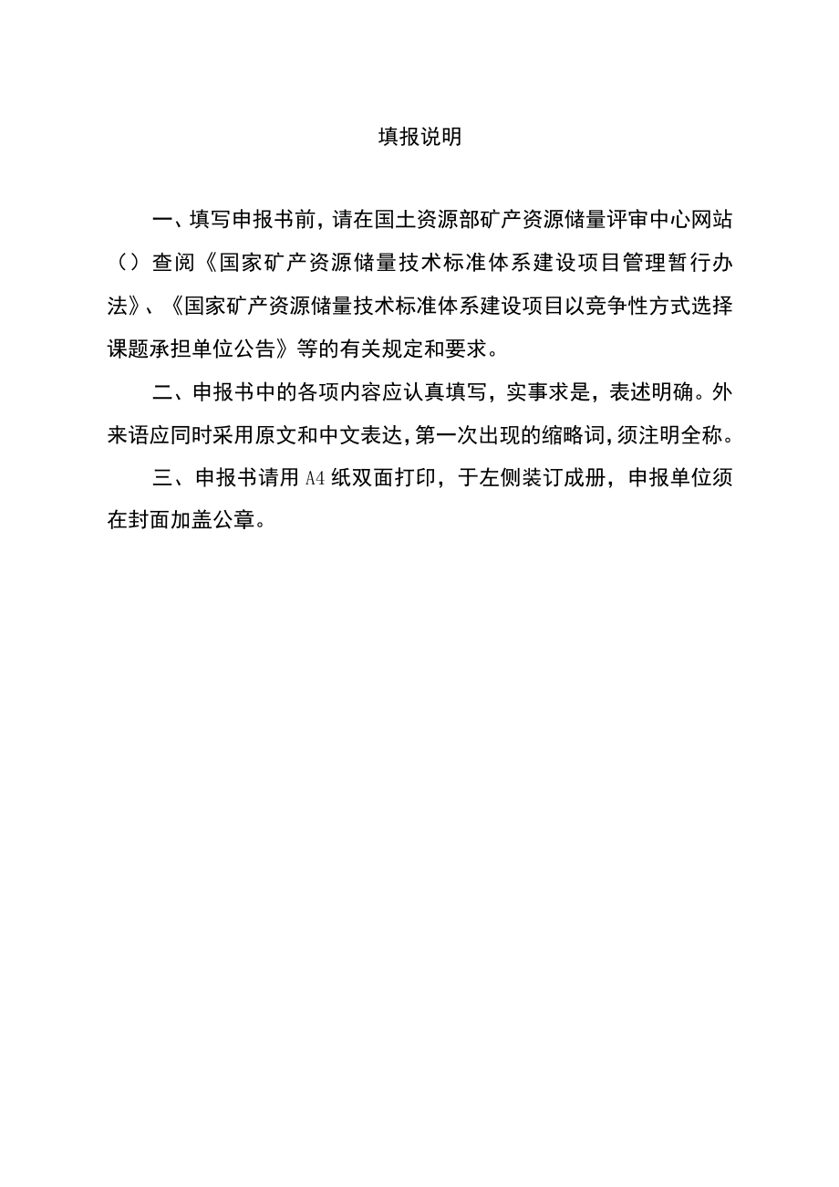 课题国家矿产资源储量技术标准体系建设项目研究课题申报书.docx_第2页