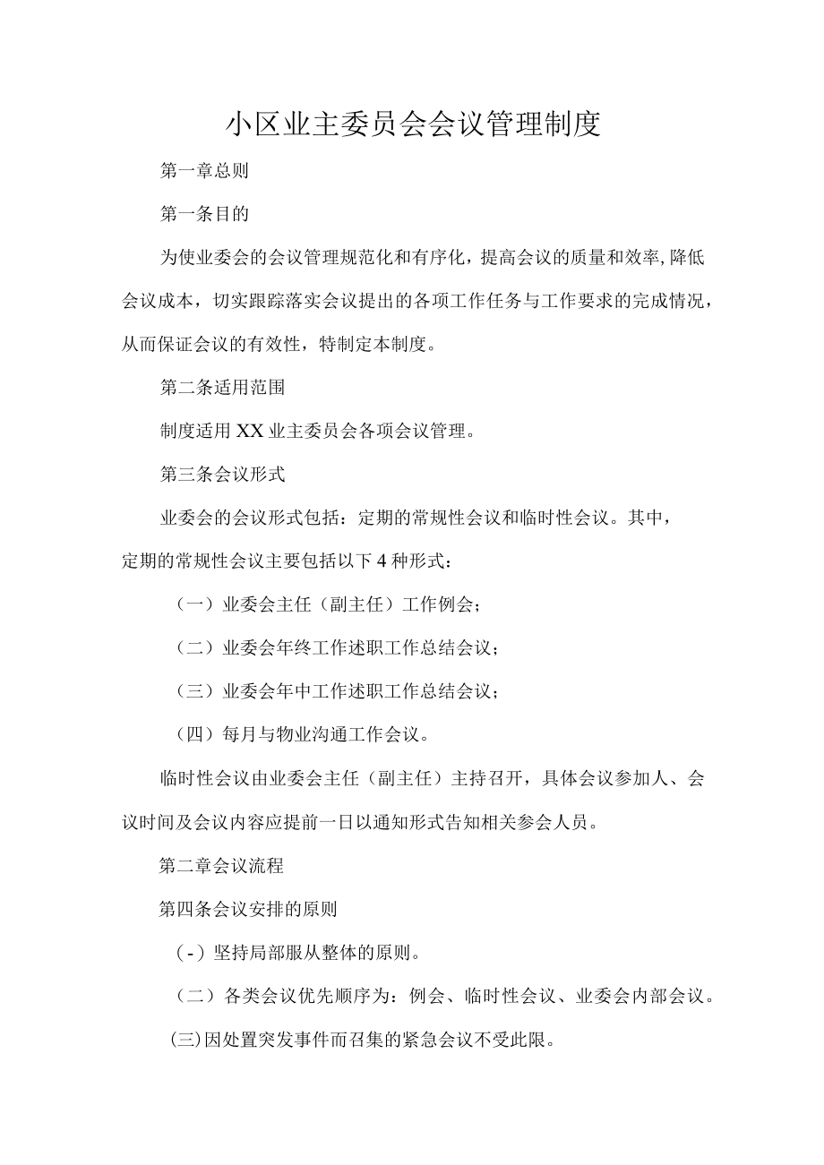 小区业主委员会会议管理制度.docx_第1页