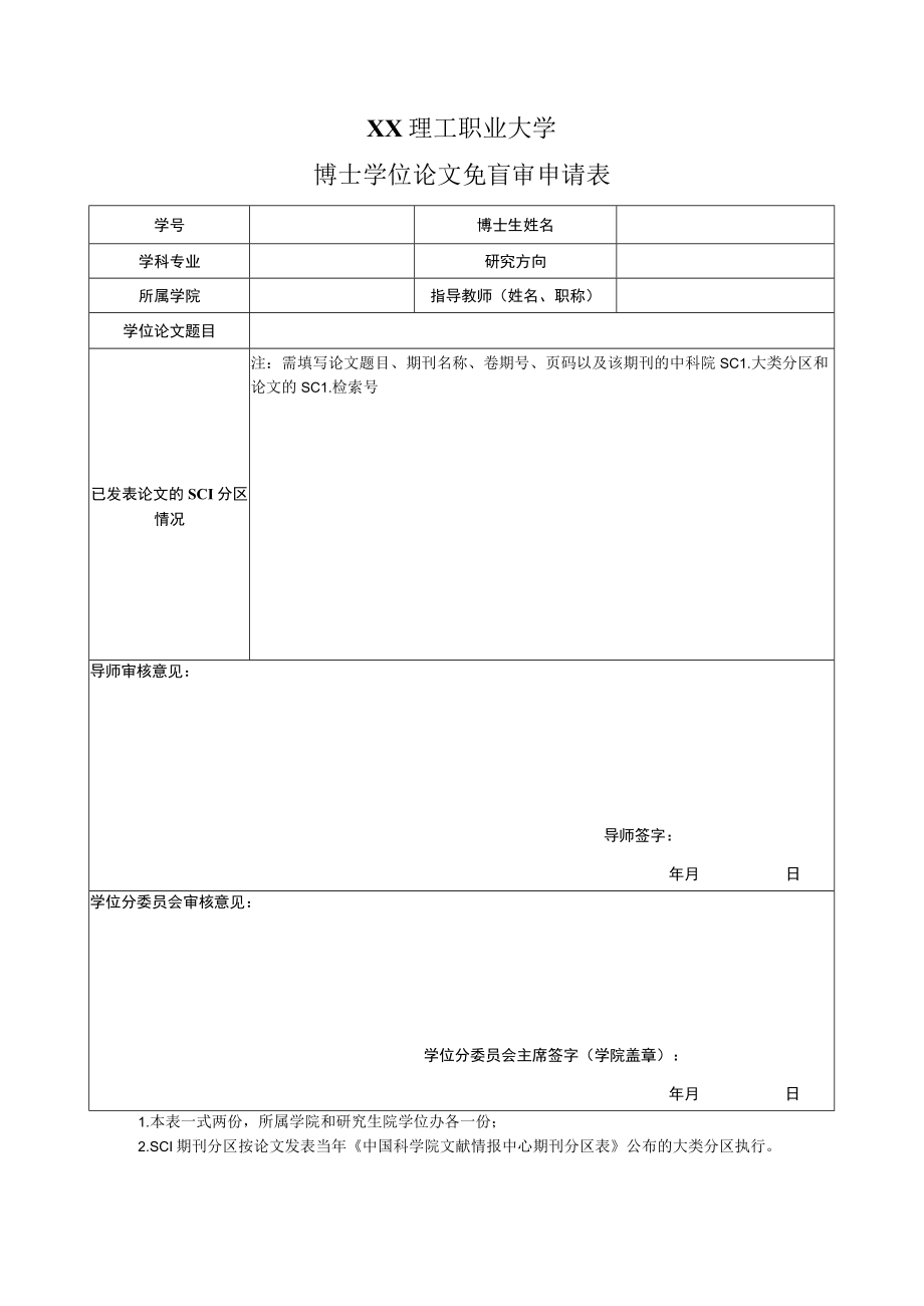 XX理工职业大学博士学位论文免盲审申请表.docx_第1页