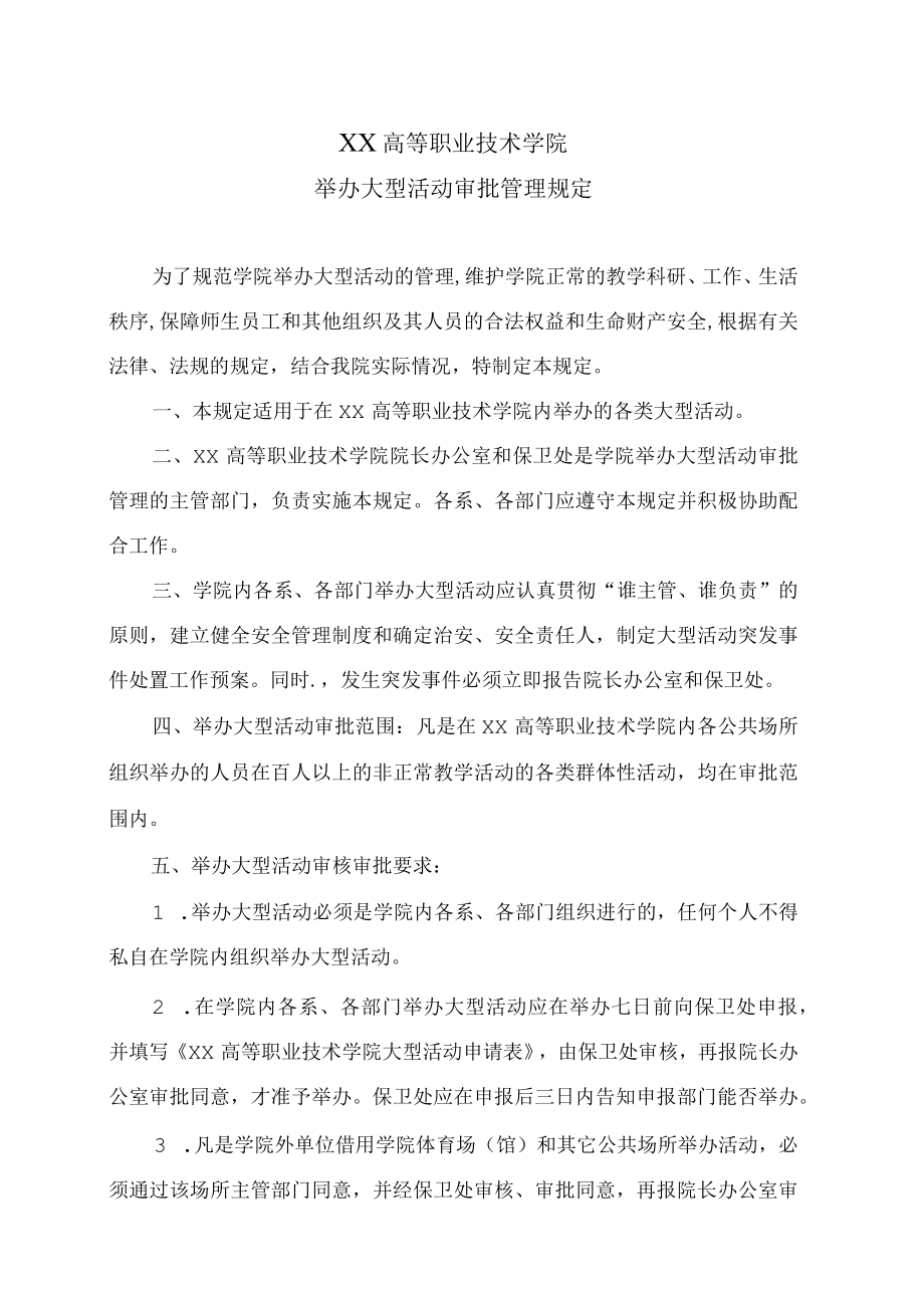 XX高等职业技术学院举办大型活动审批管理规定.docx_第1页