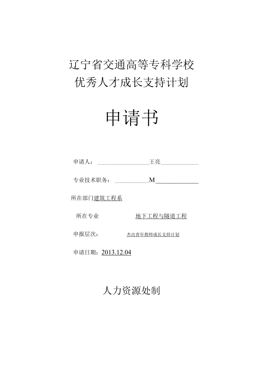 辽宁省交通高等专科学校优秀人才成长支持计划申请书.docx_第1页