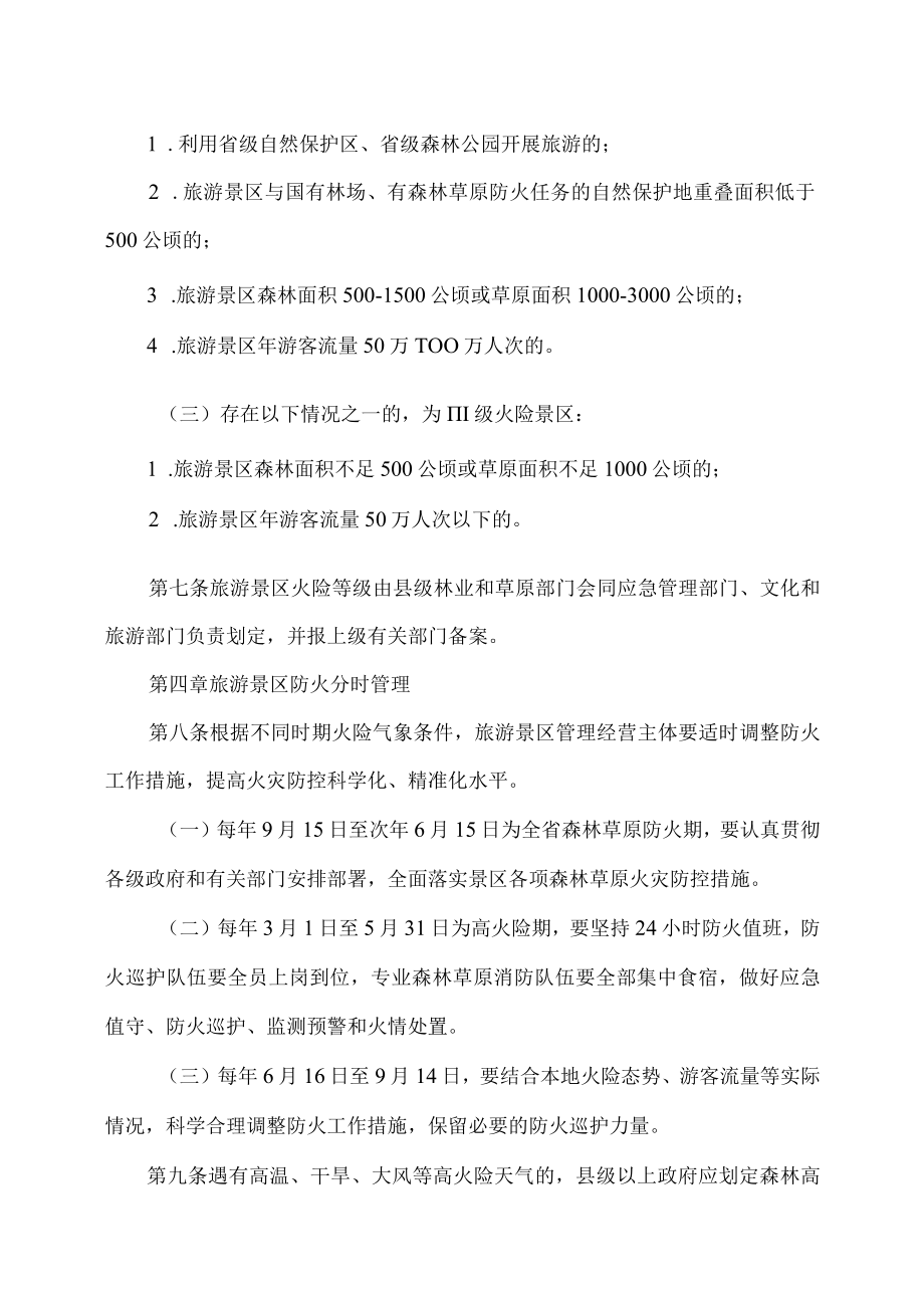 河北省旅游景区森林草原防火工作管理办法（试行）（2023年）.docx_第3页