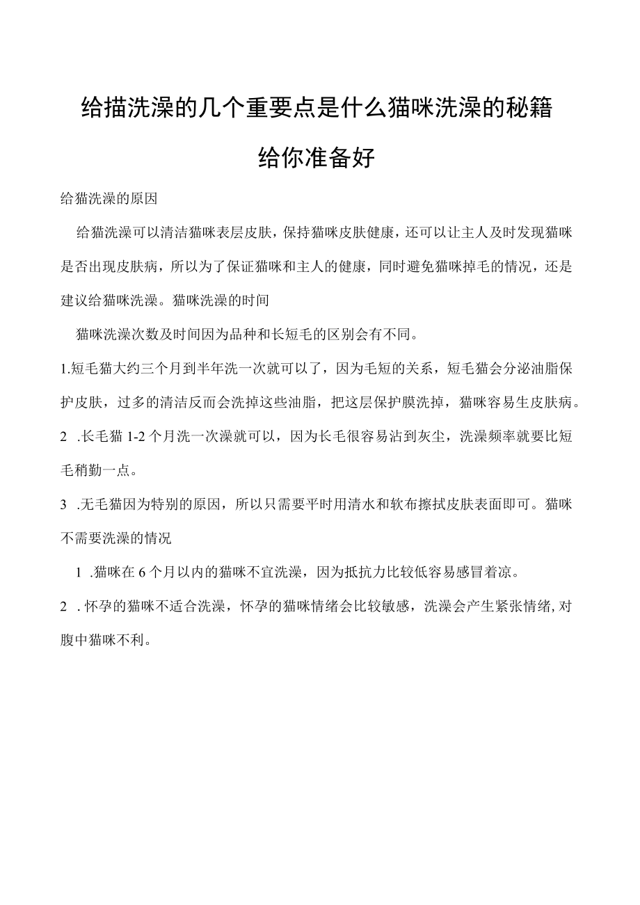 给猫洗澡的几个重要点是什么 猫咪洗澡的秘籍给你准备好.docx_第1页