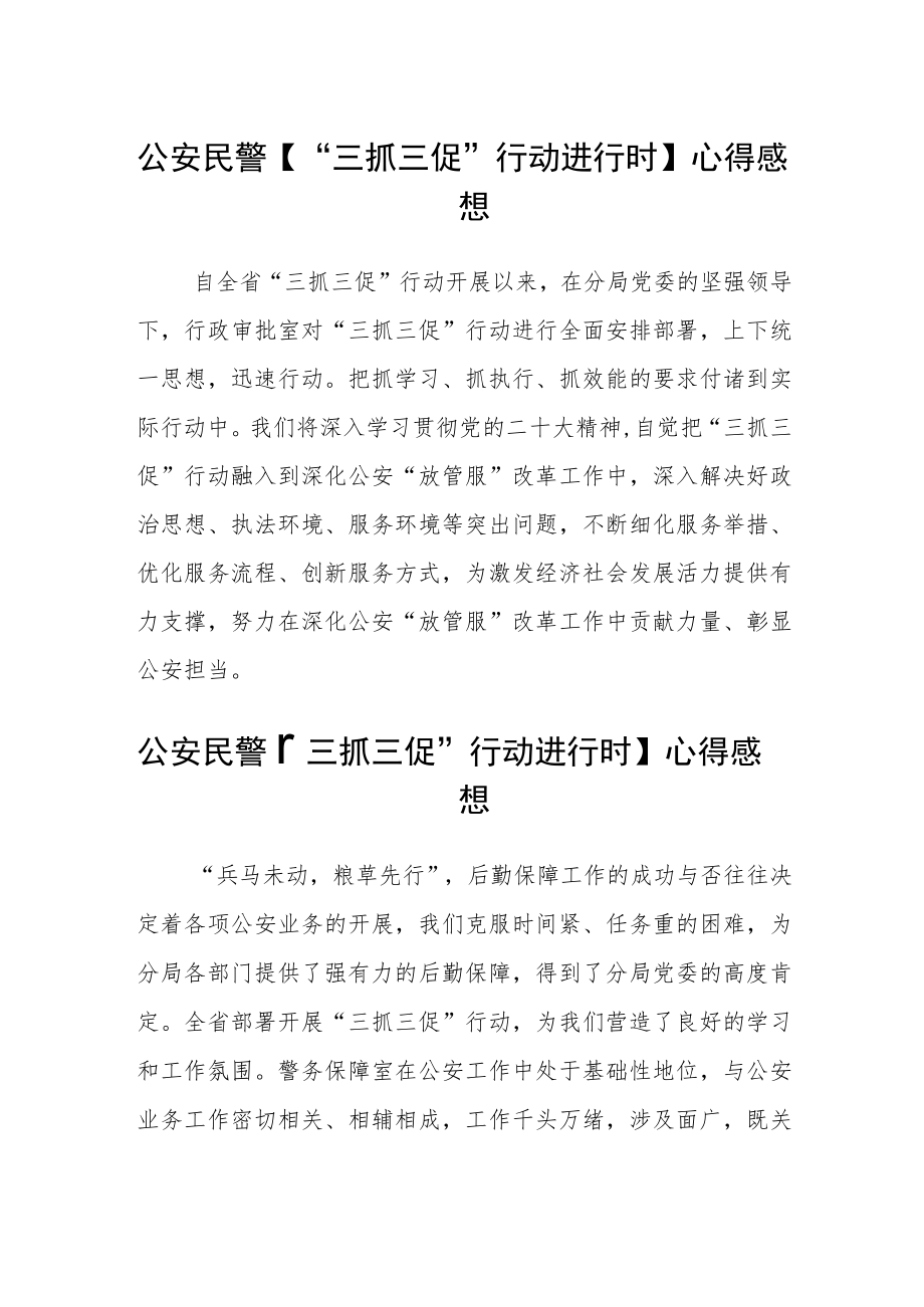 3篇公安民警【“三抓三促”行动进行时】心得感想范文.docx_第1页