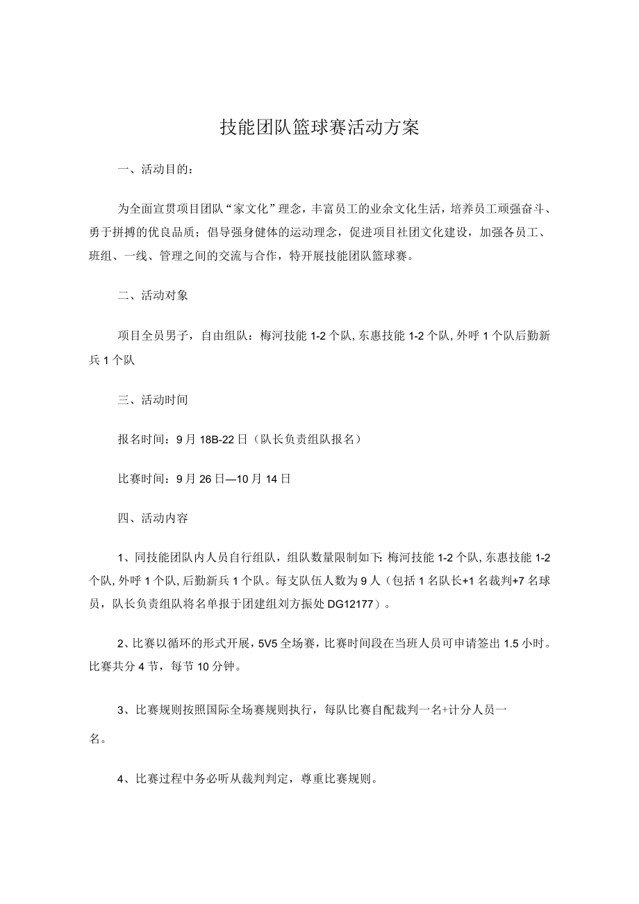 团队篮球赛方案.docx_第1页