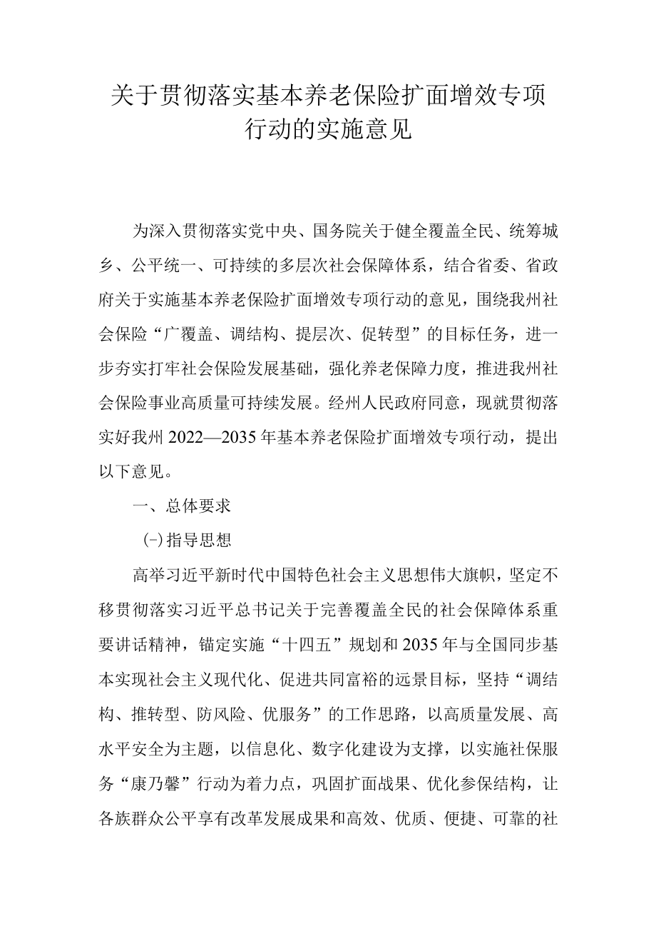 关于贯彻落实基本养老保险扩面增效专项行动的实施意见.docx_第1页