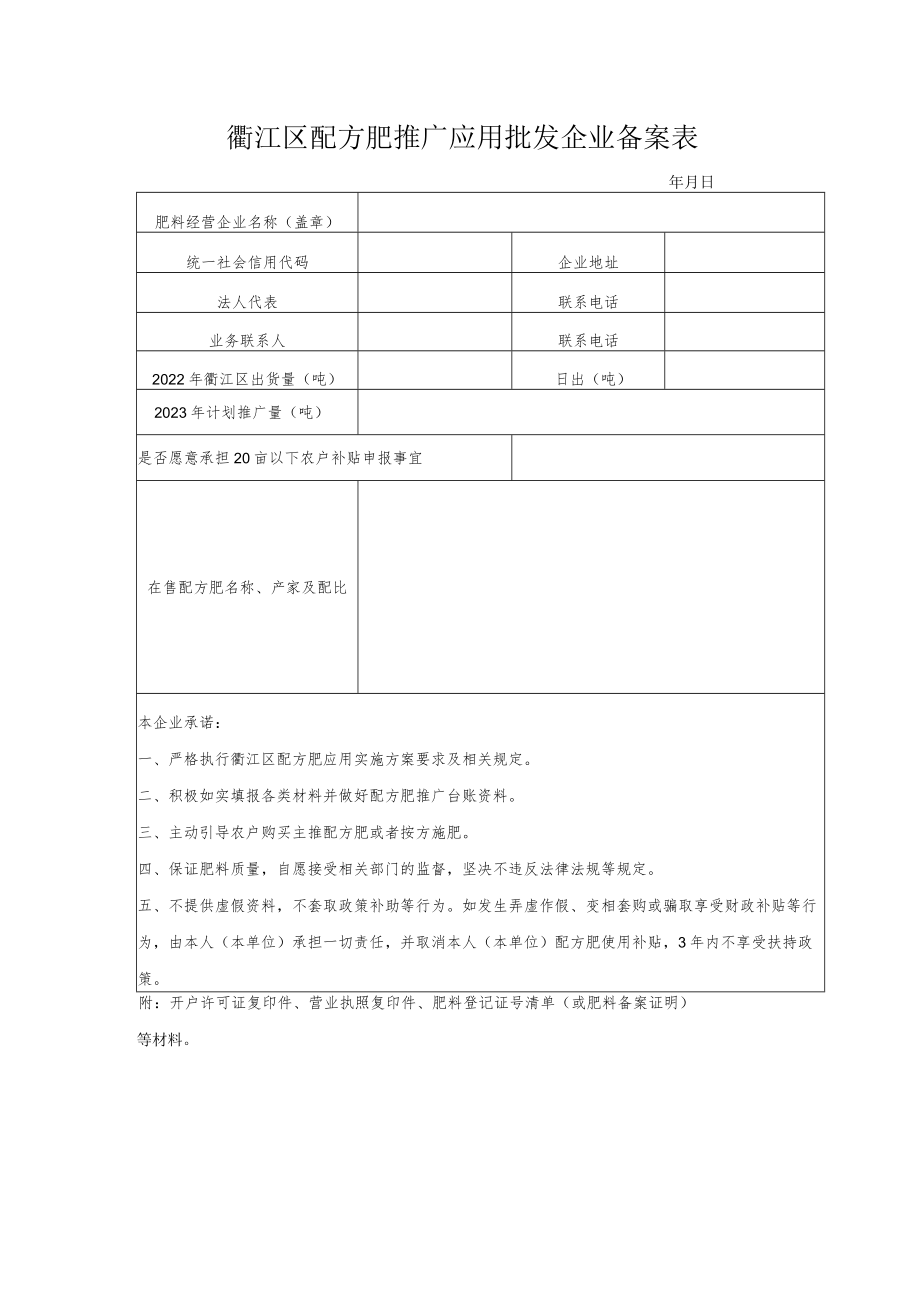 衢江区配方肥推广应用批发企业备案表.docx_第1页