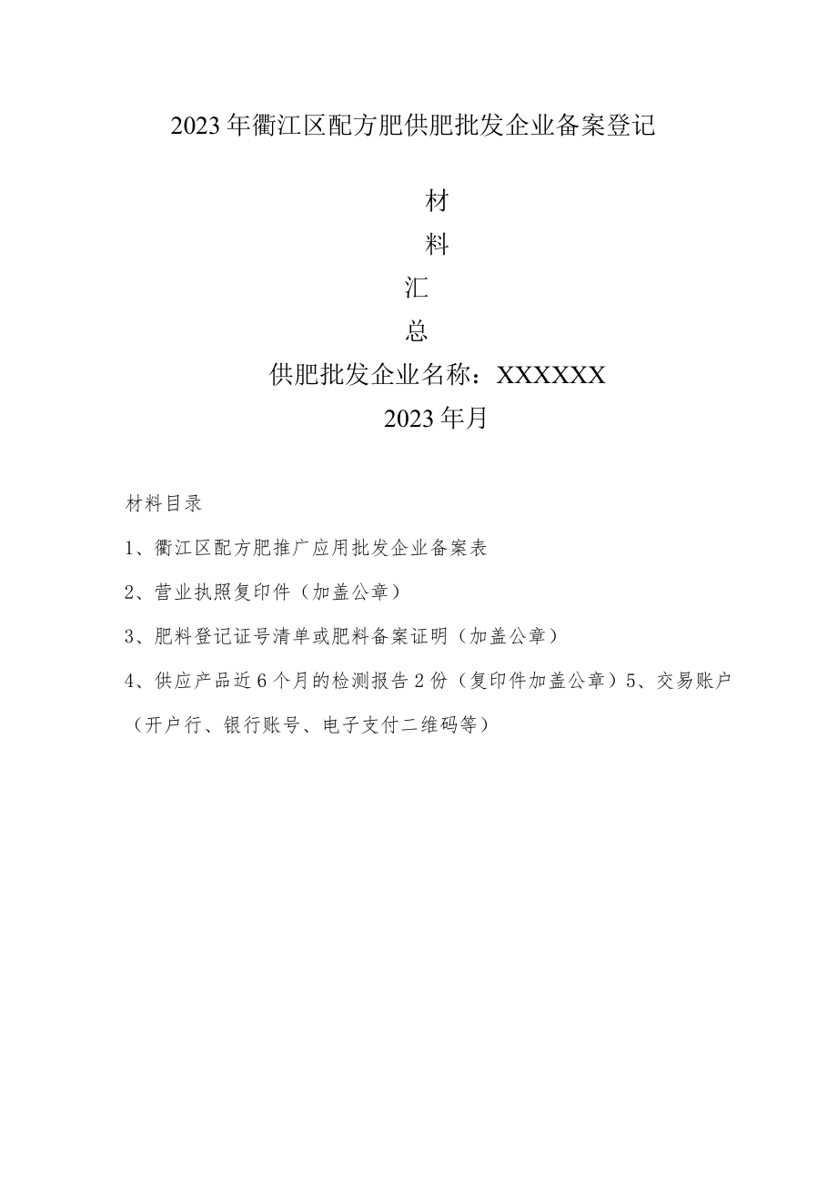 衢江区配方肥推广应用批发企业备案表.docx_第2页