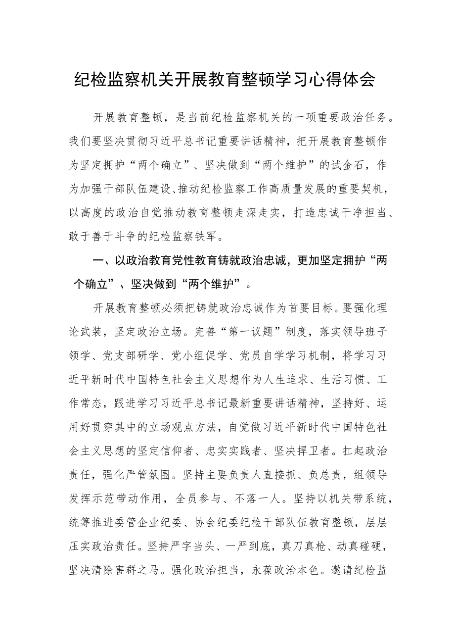 纪检监察机关开展教育整顿学习心得体会.docx_第1页