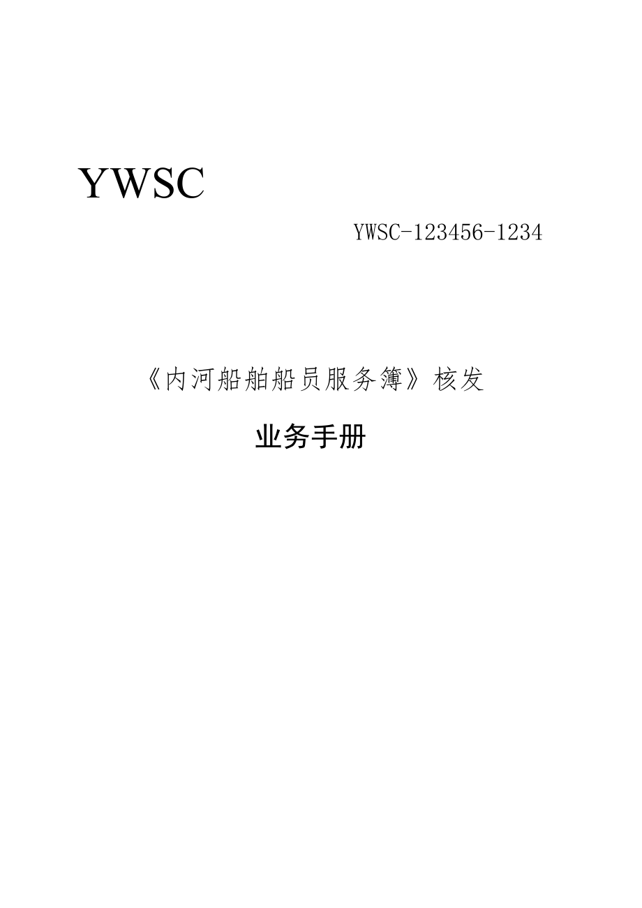 船员服务薄核发业务手册.docx_第1页