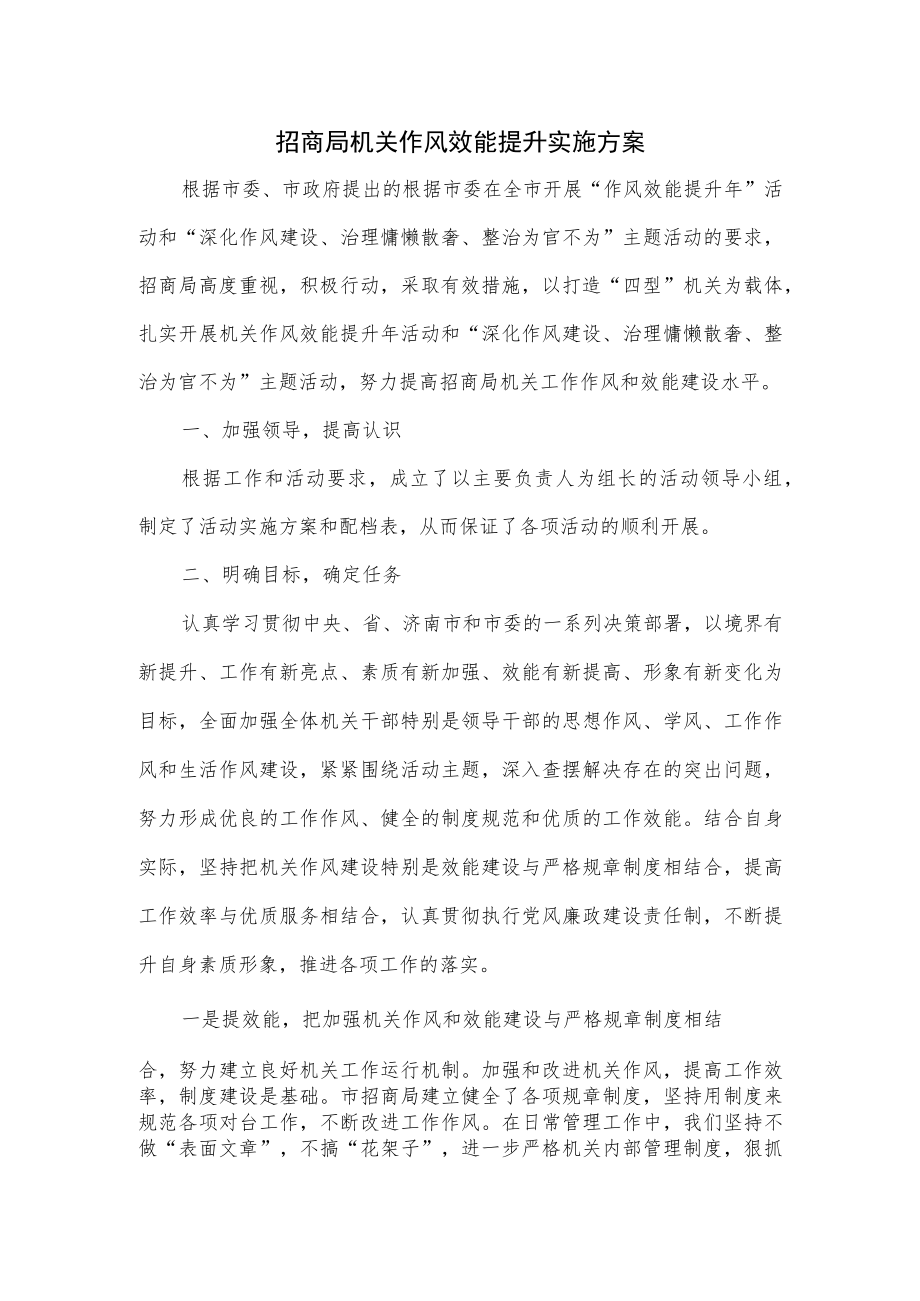 招商局机关作风效能提升实施方案.docx_第1页