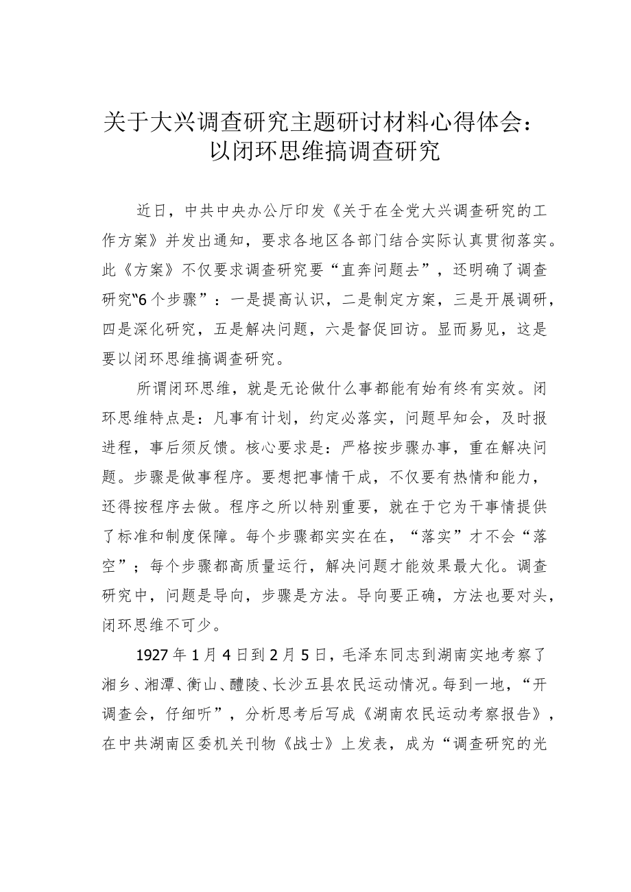 关于大兴调查研究主题研讨材料心得体会：以闭环思维搞调查研究.docx_第1页