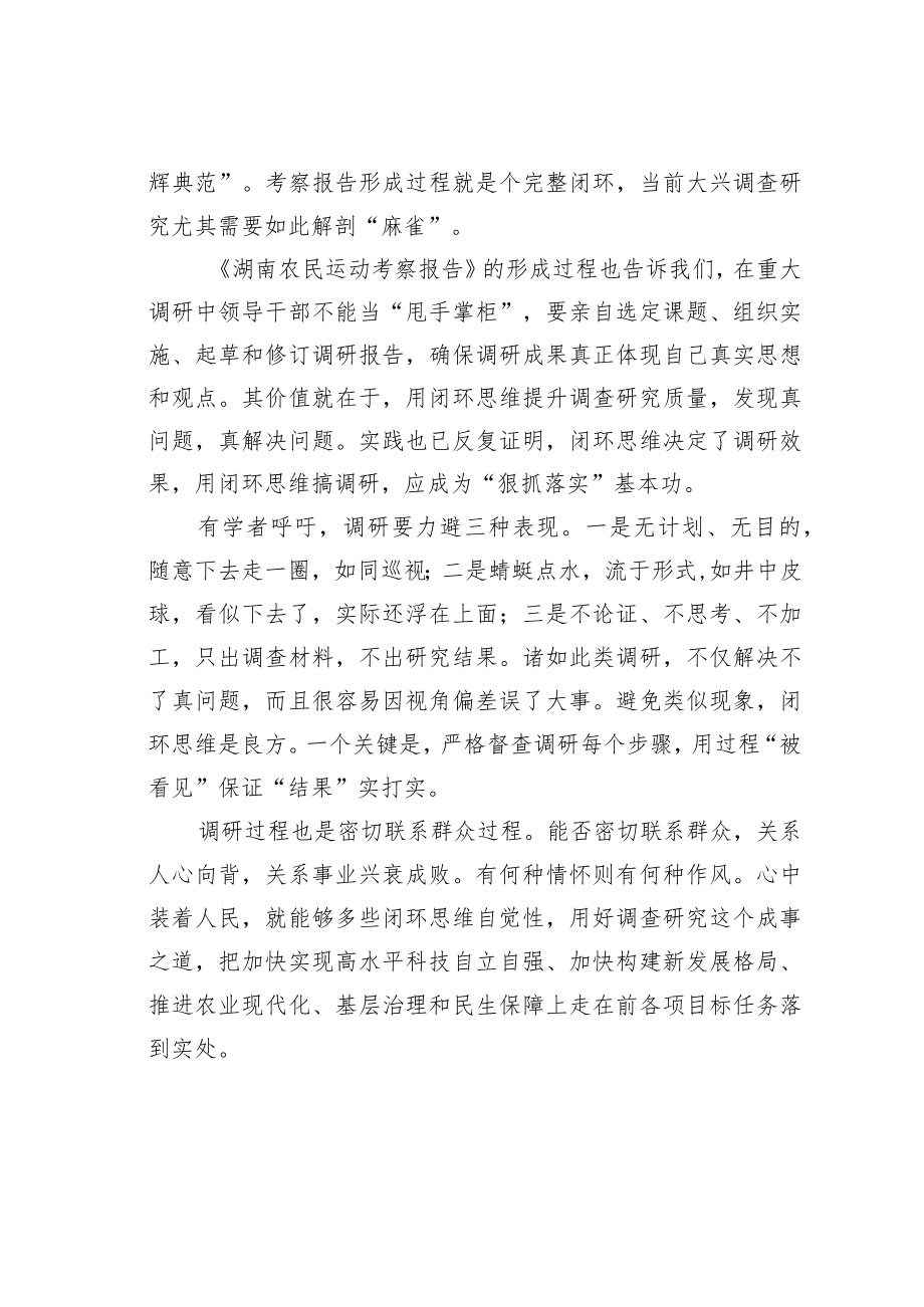 关于大兴调查研究主题研讨材料心得体会：以闭环思维搞调查研究.docx_第2页