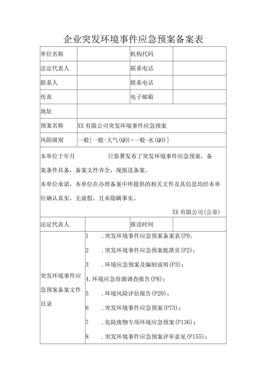 企业突发环境事件应急预案备案表.docx_第1页