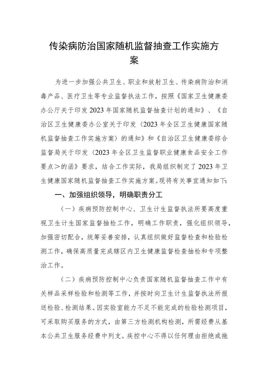 传染病防治国家随机监督抽查工作实施方案.docx_第1页