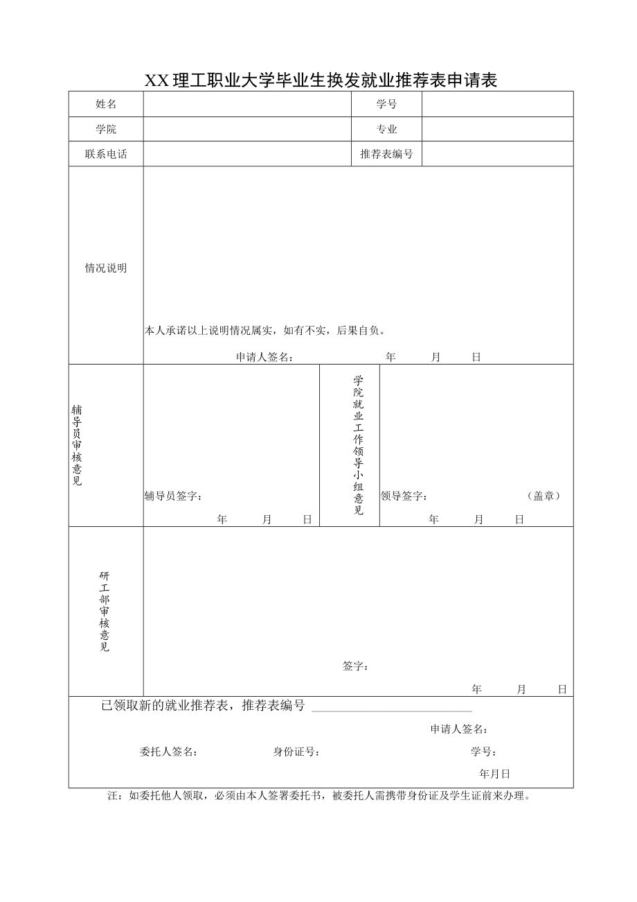 XX理工职业大学毕业生换发就业推荐表申请表.docx_第1页