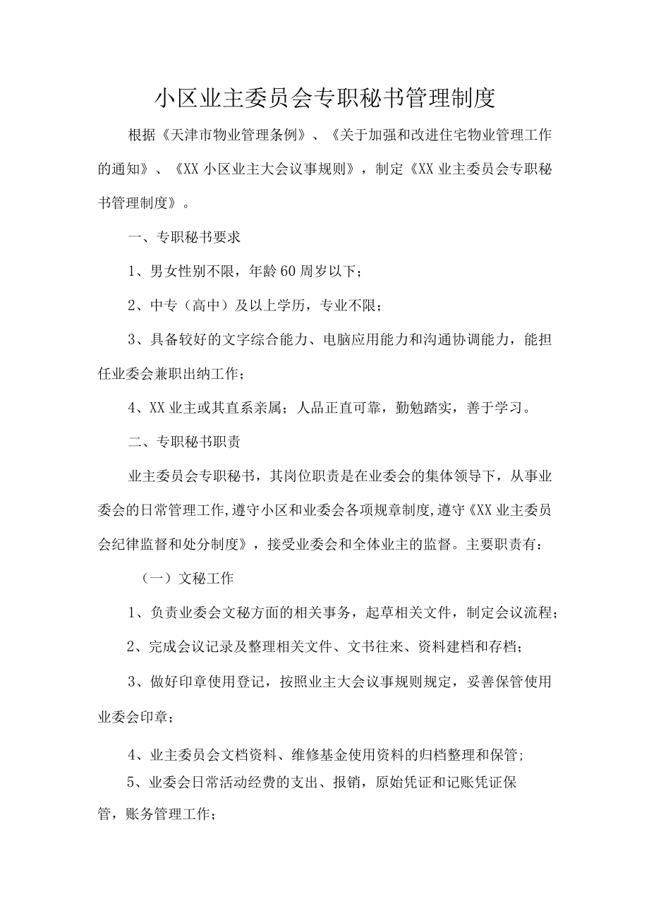 小区业主委员会专职秘书管理制度.docx_第1页