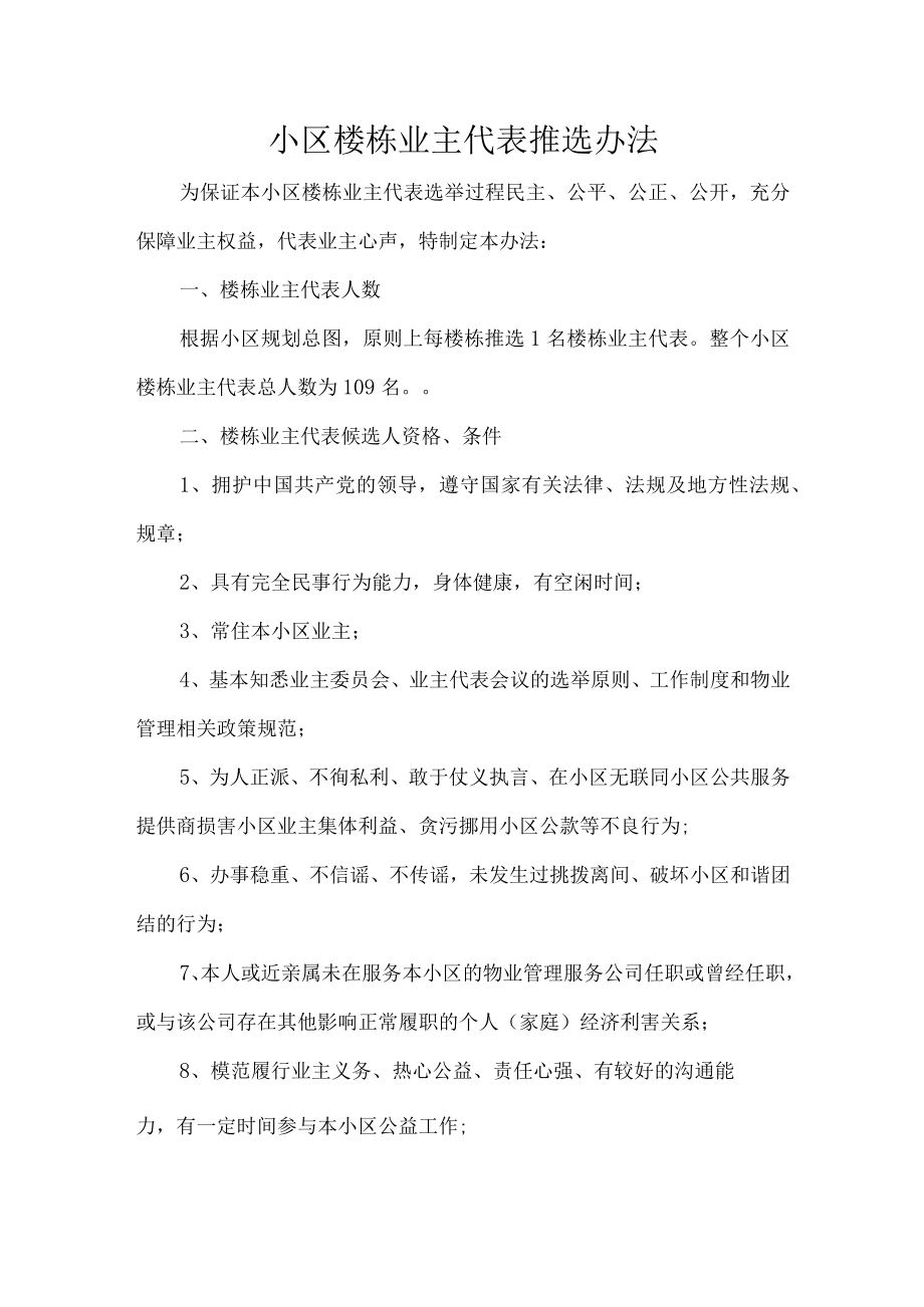 小区楼栋业主代表推选办法.docx_第1页