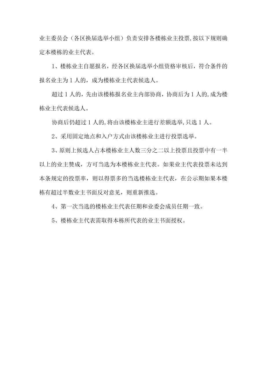 小区楼栋业主代表推选办法.docx_第3页