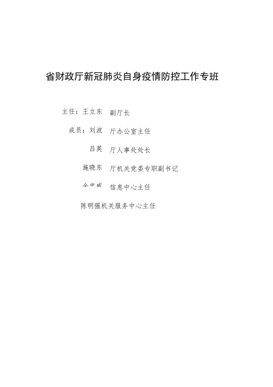 省财政厅新冠肺炎自身疫情防控工作专班.docx_第1页