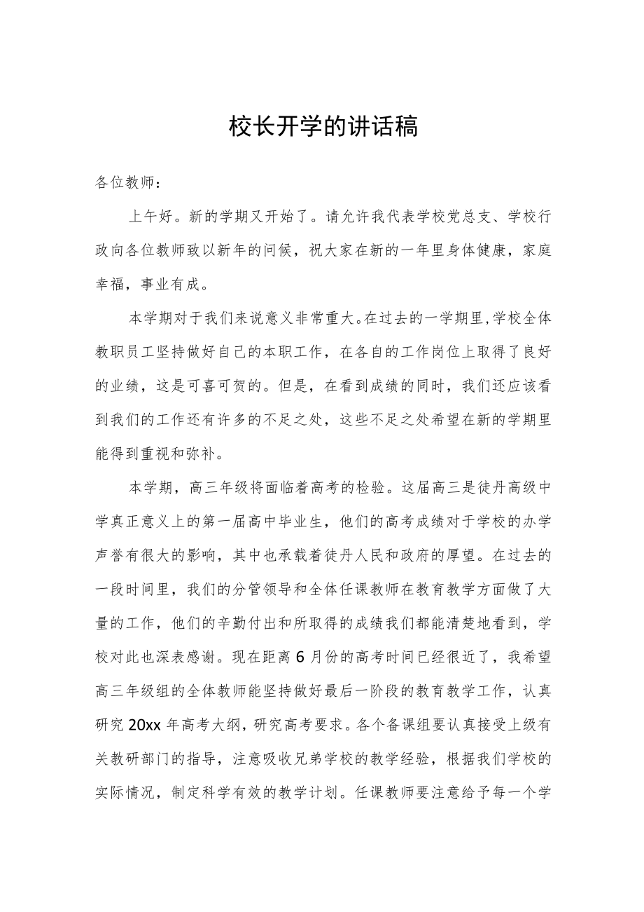 校长开学的讲话稿三篇.docx_第1页