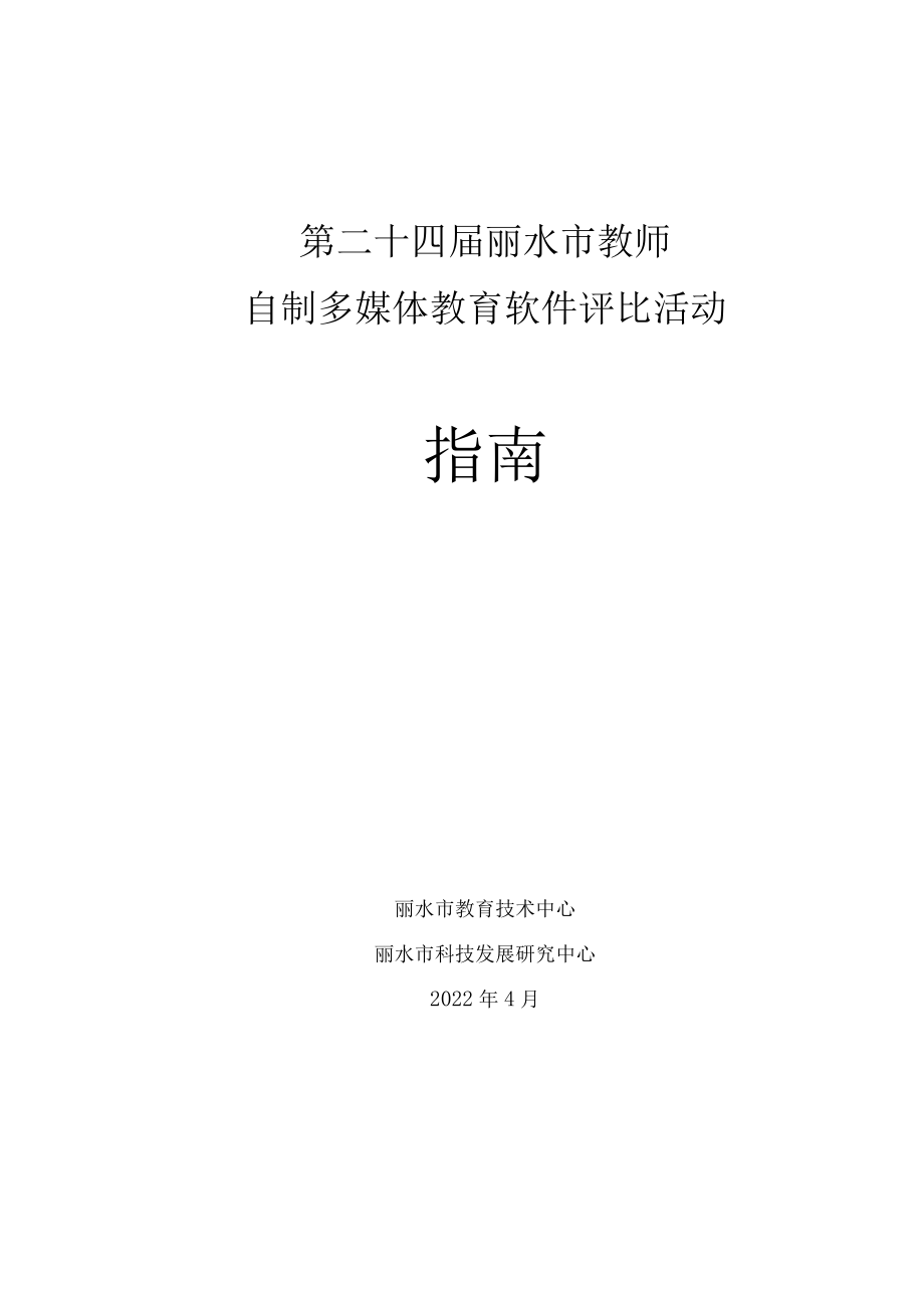 第二十四届丽水市教师自制多媒体教育软件评比活动指南.docx_第1页