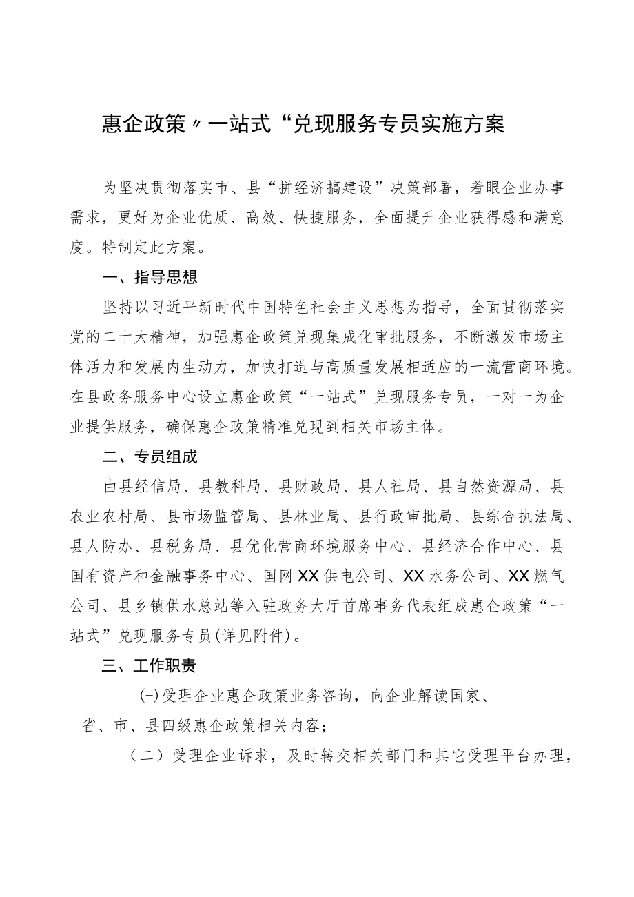 惠企政策“一站式”兑现服务专员实施方案.docx_第1页