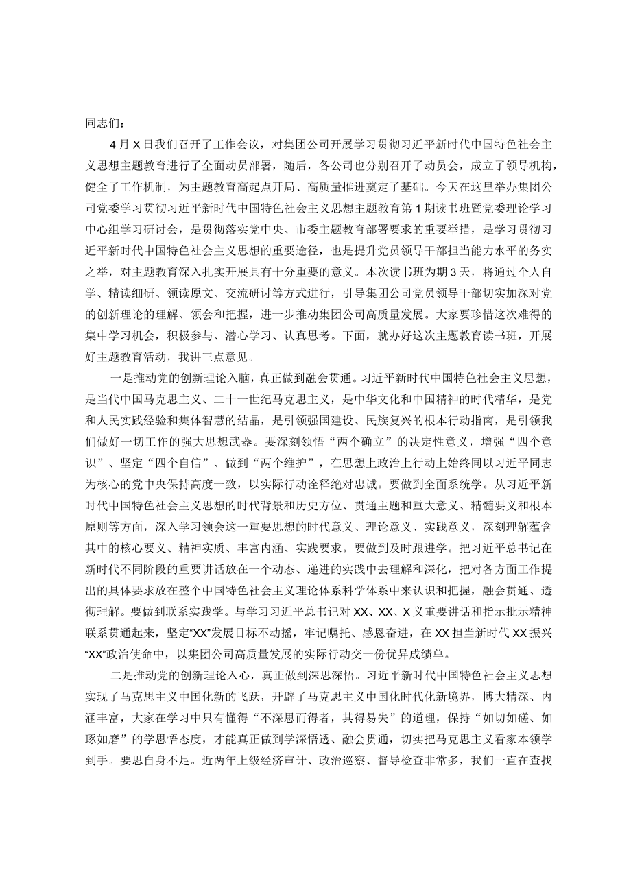 在集团公司主题教育读书班上的动员讲话.docx_第1页