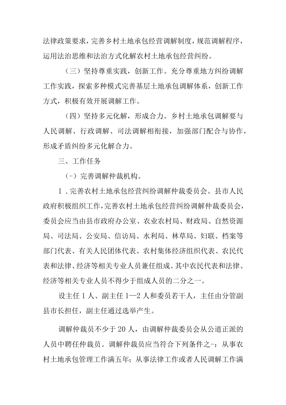 关于农村土地承包经营纠纷调解仲裁工作的实施方案.docx_第2页