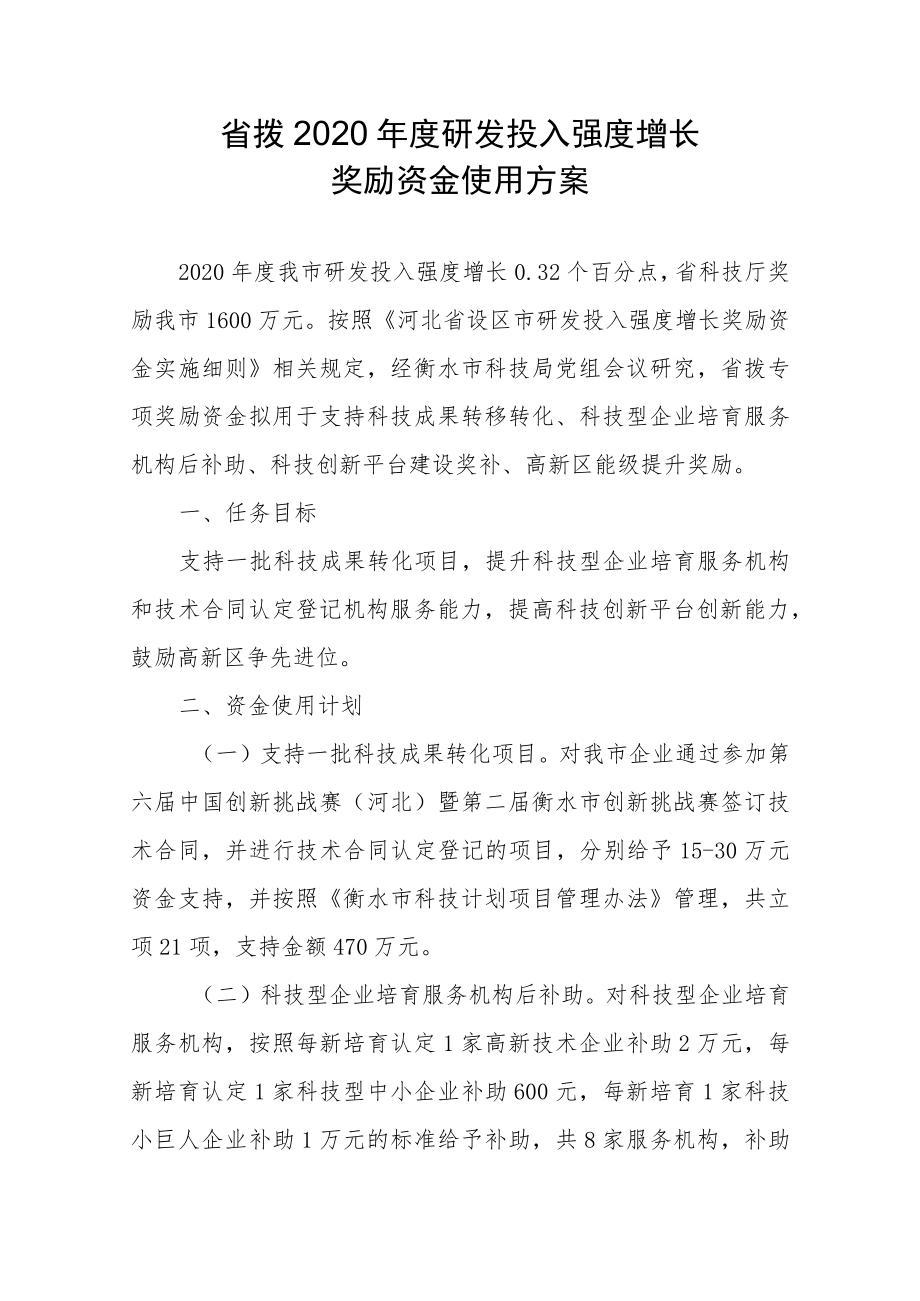 省拨2020年度研发投入强度增长奖励资金使用方案.docx_第1页