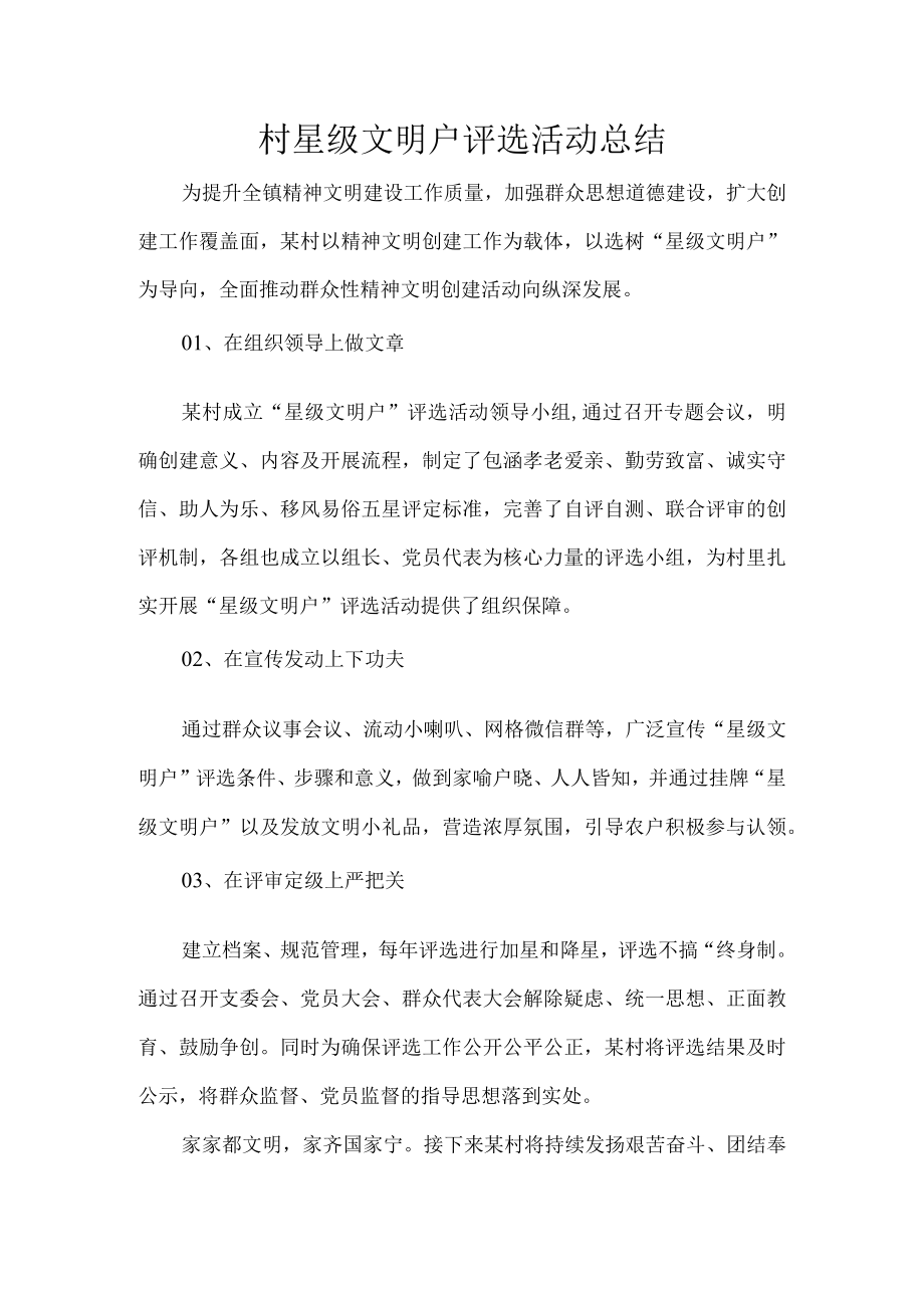 村星级文明户评选活动总结.docx_第1页