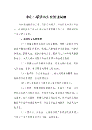 中心小学消防安全管理制度三篇合集.docx