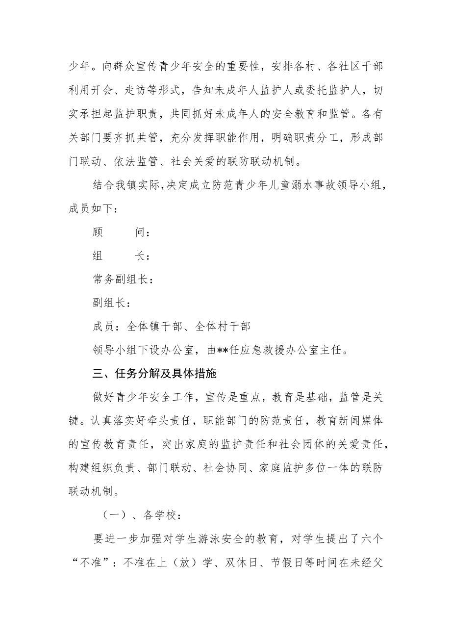 关于做好全镇学生防溺水事故应急预案.docx_第2页