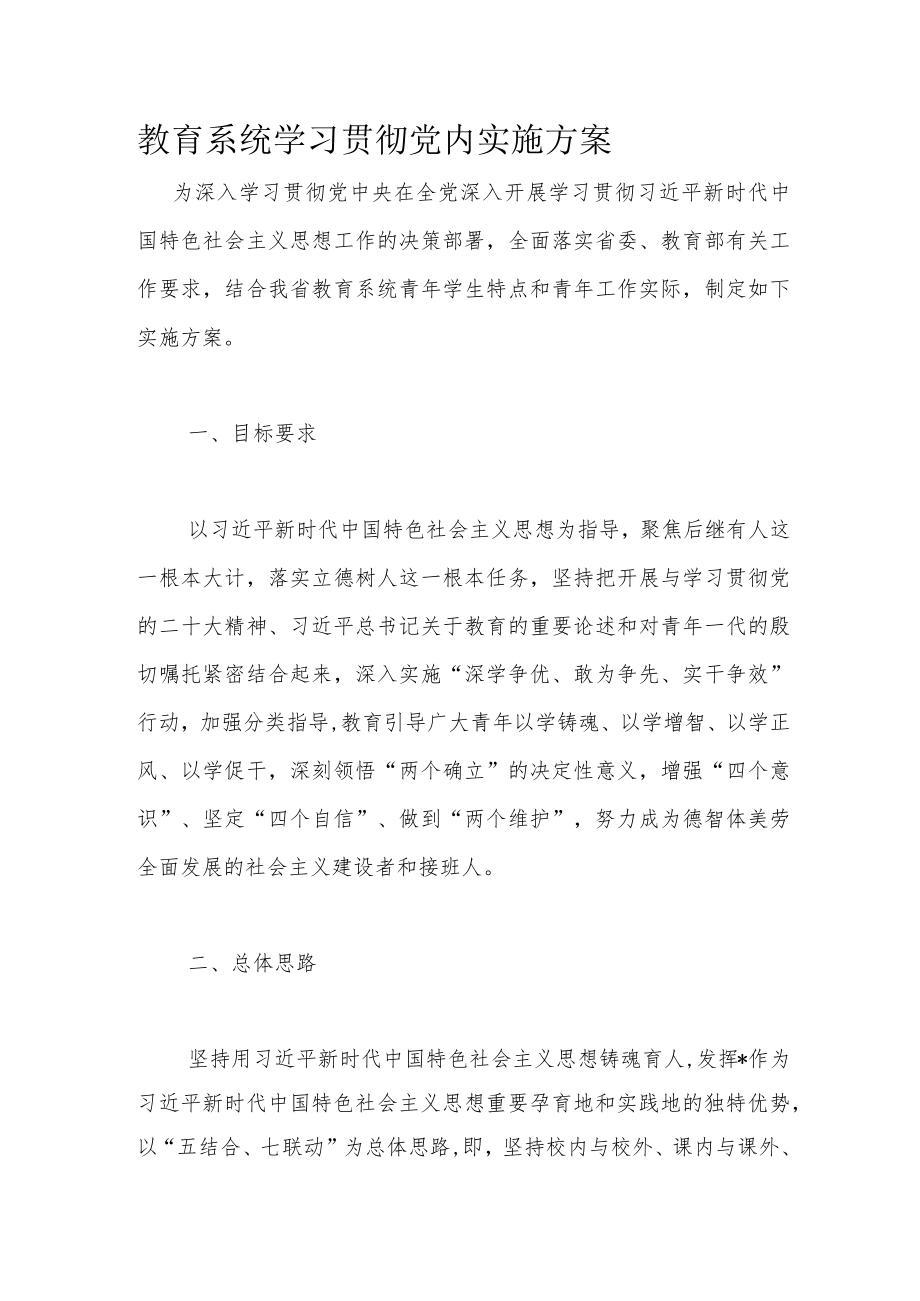 教育系统学习贯彻党内实施方案.docx_第1页